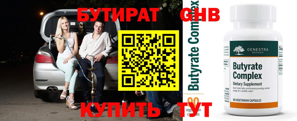 БУТИРАТ 1.4BDO Владивосток