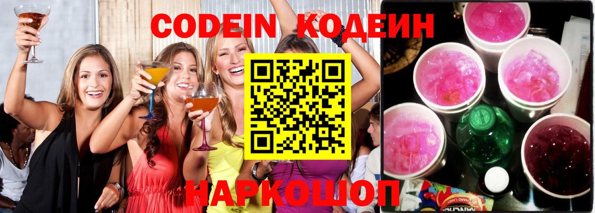 Владивосток  Кодеин напиток Lean (лин)  Codein Purple Drank  Вход с VPN 